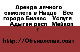 Аренда личного самолета в Ницце - Все города Бизнес » Услуги   . Адыгея респ.,Майкоп г.